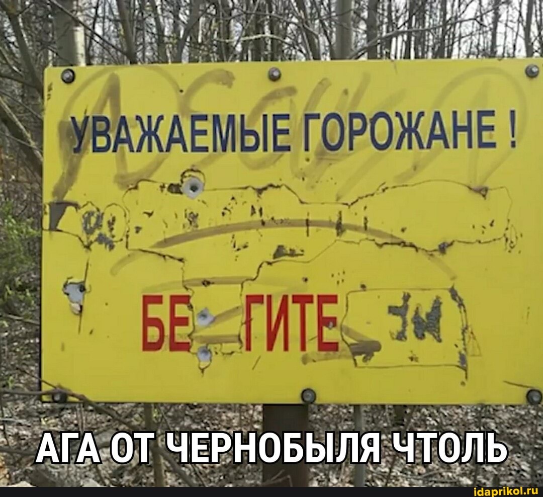 ГОРОЖАНЕ
_ АГА ОТ ЧЕРНОБЫЛЯ ЧТОЛЬ