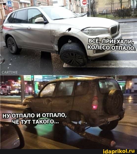 ВСЕ, ПРИЕХАЛИ,
КОЛЕСО ОТПАЛО.
САВТИМЕ
НУ ОТПАЛО И ОТПАЛО,
ЧЕ ТУТ ТАКОГО..,