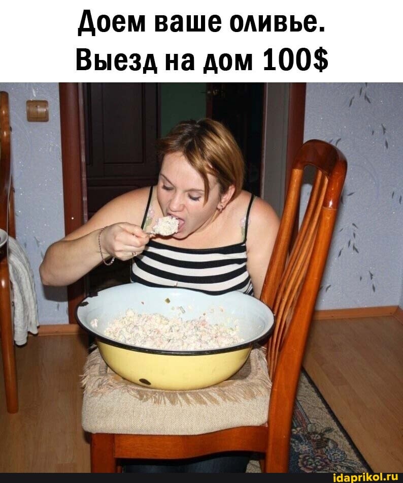 Доем ваше оливье.
Выезд на дом 100$