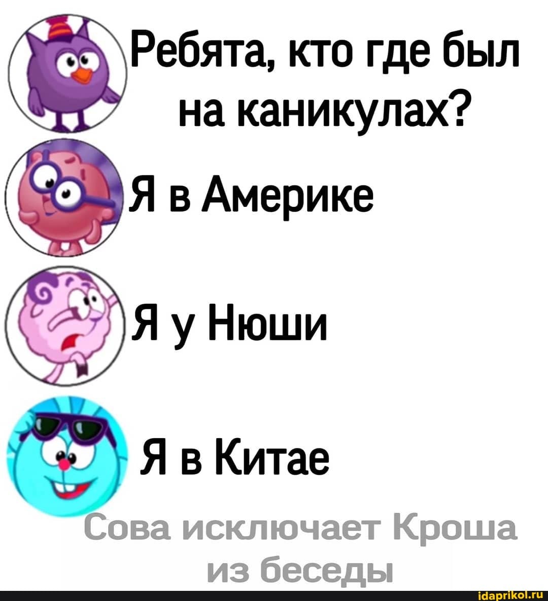 фе кто где был
на каникулах?
@s в Америке
6 Я в Китае
Сова исключает Кроша
из беседы