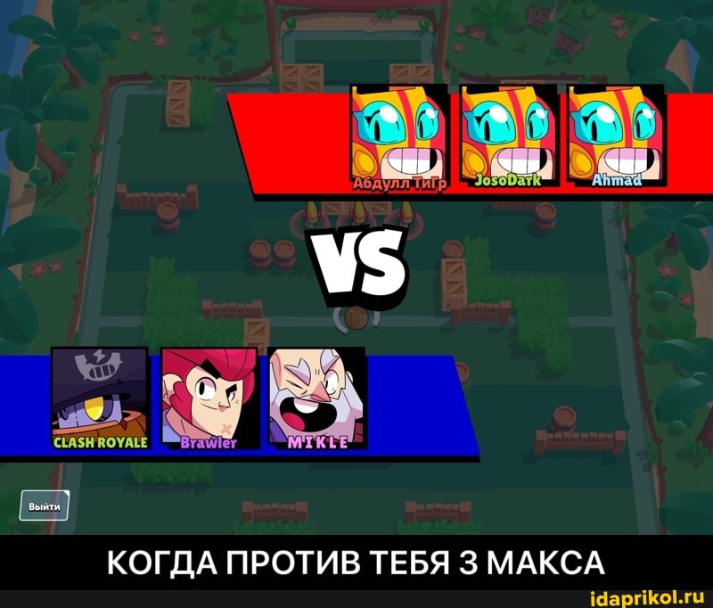 КОГДА ПРОТИВ ТЕБЯ 3 МАКСА - КОГДА ПРОТИВ ТЕБЯ 3 МАКСА