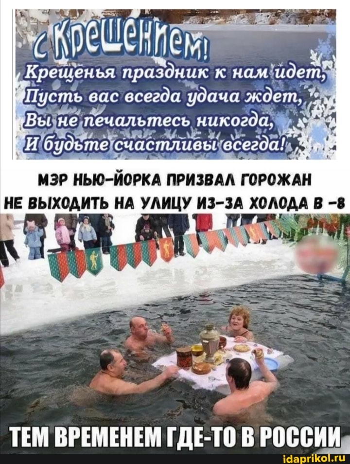 празоник нам
вас всегда
не печальтесь
всег
МЭР НЬЮ-ЙОРКА ПРИЗВАЛ ГОРОЖАН НЕ ВЫХОДИТЬ НА УЛИЦУ ИЗ-ЗА ХОЛОДА -8
ТЕМ ВРЕМЕНЕМ ГДЕ-ТО В РОССИИ