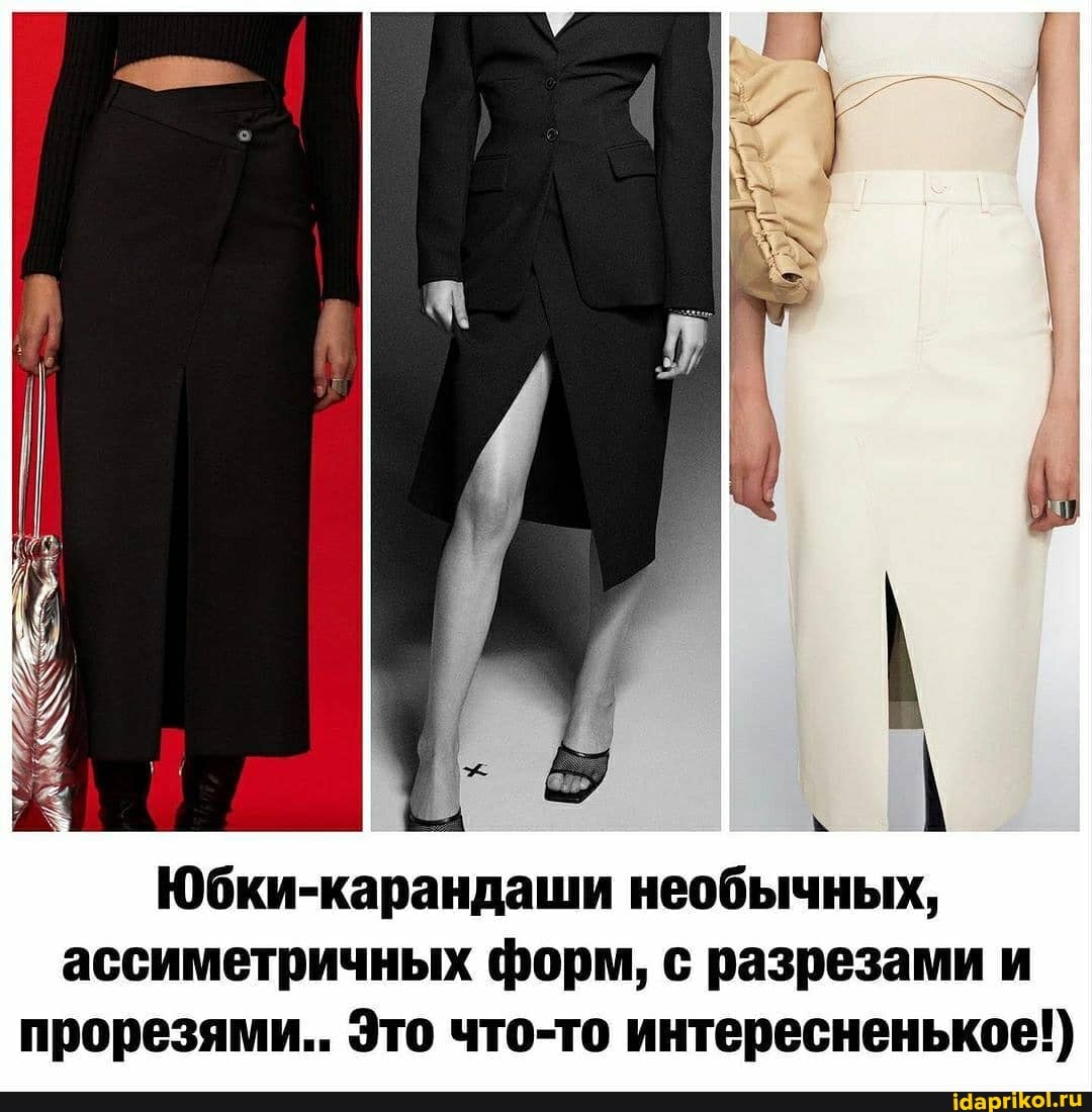 Юбки-карандаши необычных, ассиметричных форм, с разрезами и прорезями.. Это что-то интересненькое!)