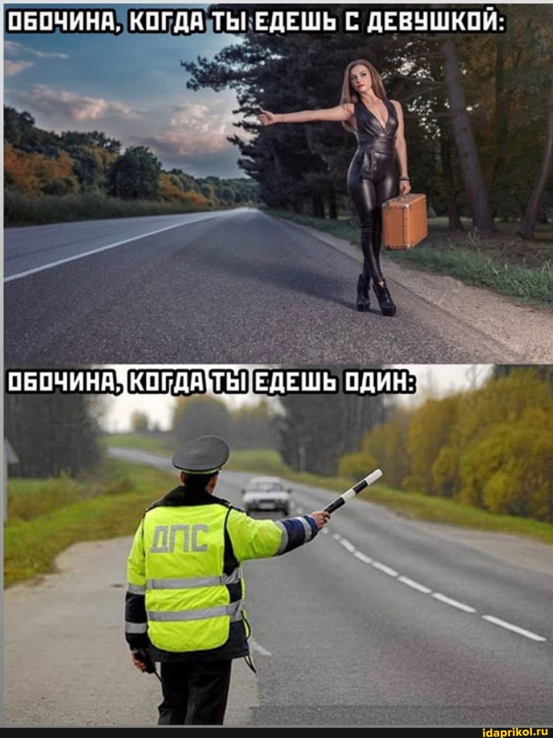 ОБОЧИНА. КОГДА ТЬ! ЕДЕШЬ С ДЕВУШКОЙ:
КОГДАКТЬ! ЕДЕШЬ ОДИН