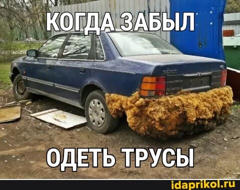 КОГДА ЗАБЫЛ
ОДЕТЬ ТРУСЫ