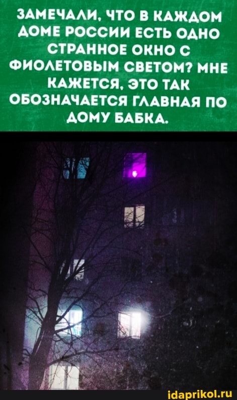 ЗАМЕЧАЛИ, ЧТО В КАЖДОМ ДОМЕ РОССИИ ЕСТЬ ОДНО СТРАННОЕ ОКНО С ФИОЛЕТОВЫМ СВЕТОМ? МНЕ КАЖЕТСЯ, ЭТО ТАК ОБОЗНАЧАЕТСЯ ГЛАВНАЯ ПО ДОМУ БАБКА.