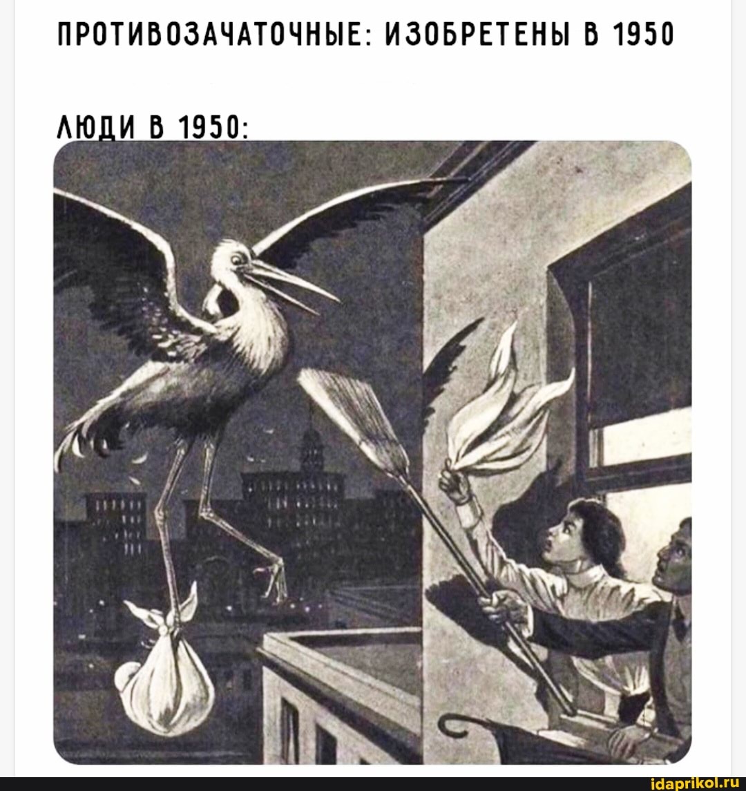 ПРОТИВОЗАЧАТОЧНЫЕ: ИЗОБРЕТЕНЫ В 1950
ЛЮДИ 1930: