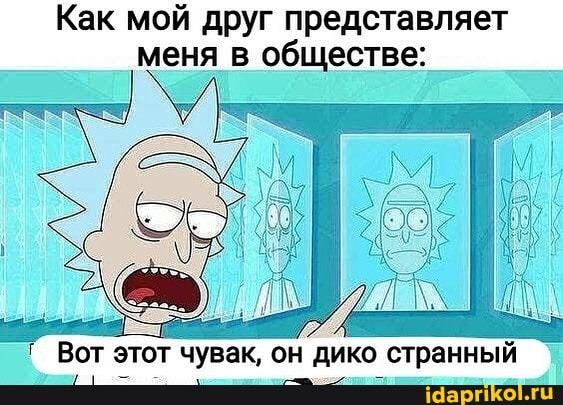 Как мой друг представляет
меня в обществе: