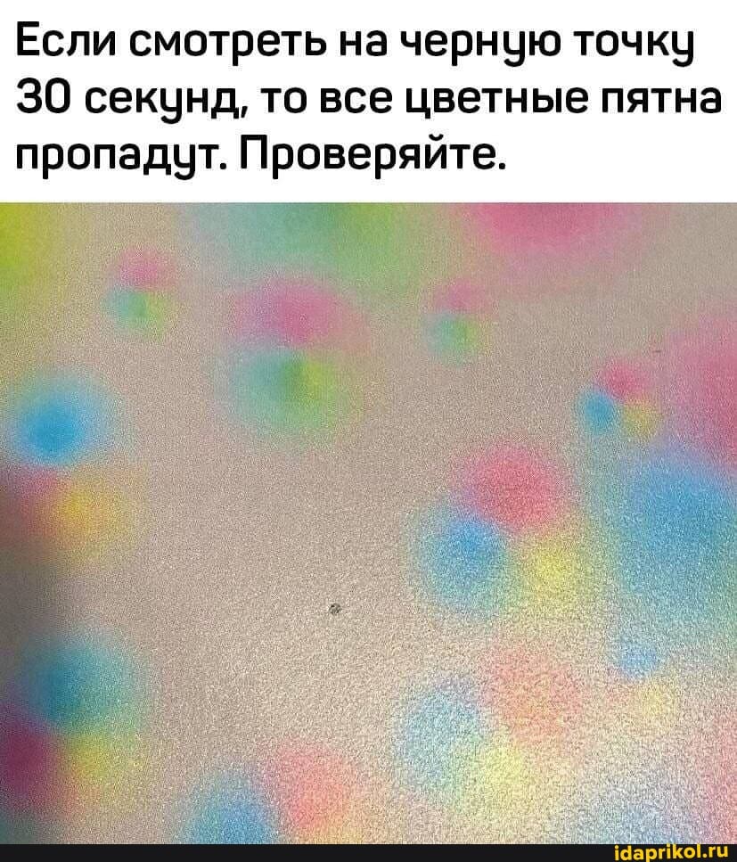 Если смотреть на черную точку
30 секунд, то все цветные пятна пропадут. Проверяйте.