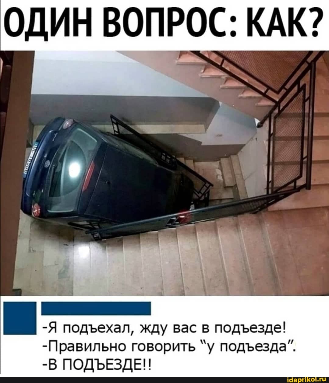 ОДИН ВОПРОС: КАК?
-Я подехал, жду вас в подеезде!
-Правильно говорить "у подезда".
-В ПОДЪЕЗДЕ!