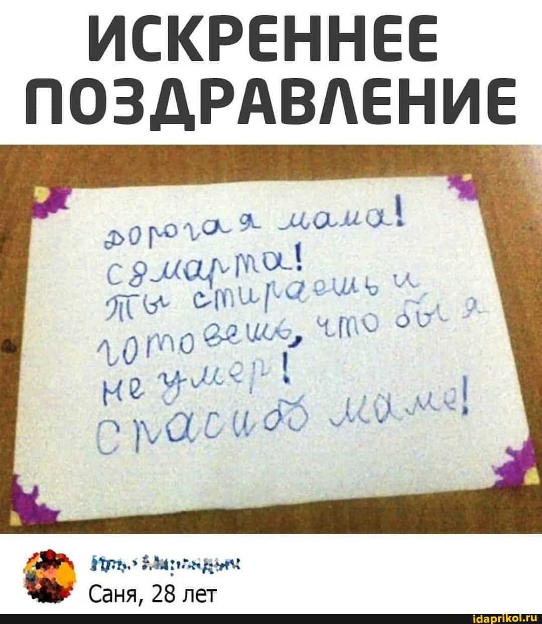 ИСКРЕННЕЕ ПОЗДРАВЛЕНИЕ
ло 1
еше, ^
Иль
Саня, 28 лет