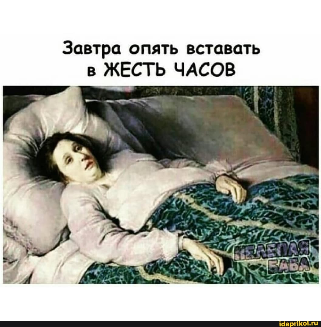 Завтра опять вставать в ЖЕСТЬ ЧАСОВ