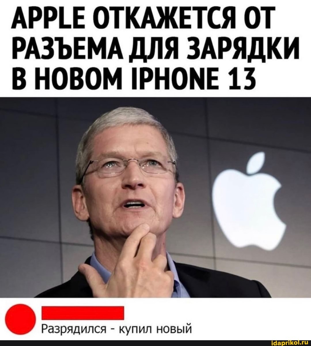 АРРЕЕ ОТКАЖЕТСЯ ОТ РАЗЪЕМА ДЛЯ ЗАРЯДКИ В НОВОМ 1РНОМЕ 13
Разрядился - купил новый