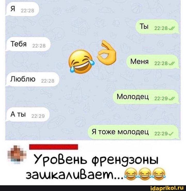 Ты
Тебя
Меня
Люблю
Молодец
Аты
Я тоже молодец
Уровен
УроВень френдзоны