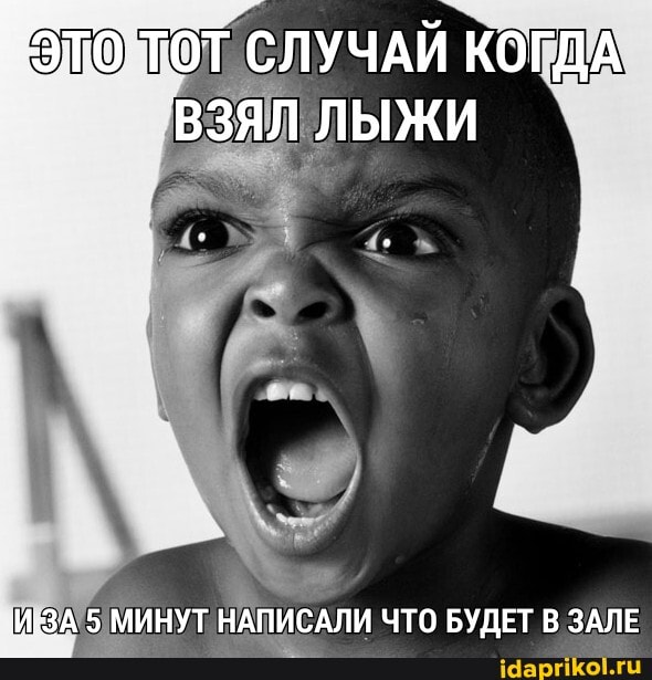 РЭТО ТОТ СЛУЧАЙ КОГДА ВЗЯЛ ЛЫЖИ
5 МИНУТ НАПИСАЛИ ЧТО БУДЕТ В ЗАЛЕ