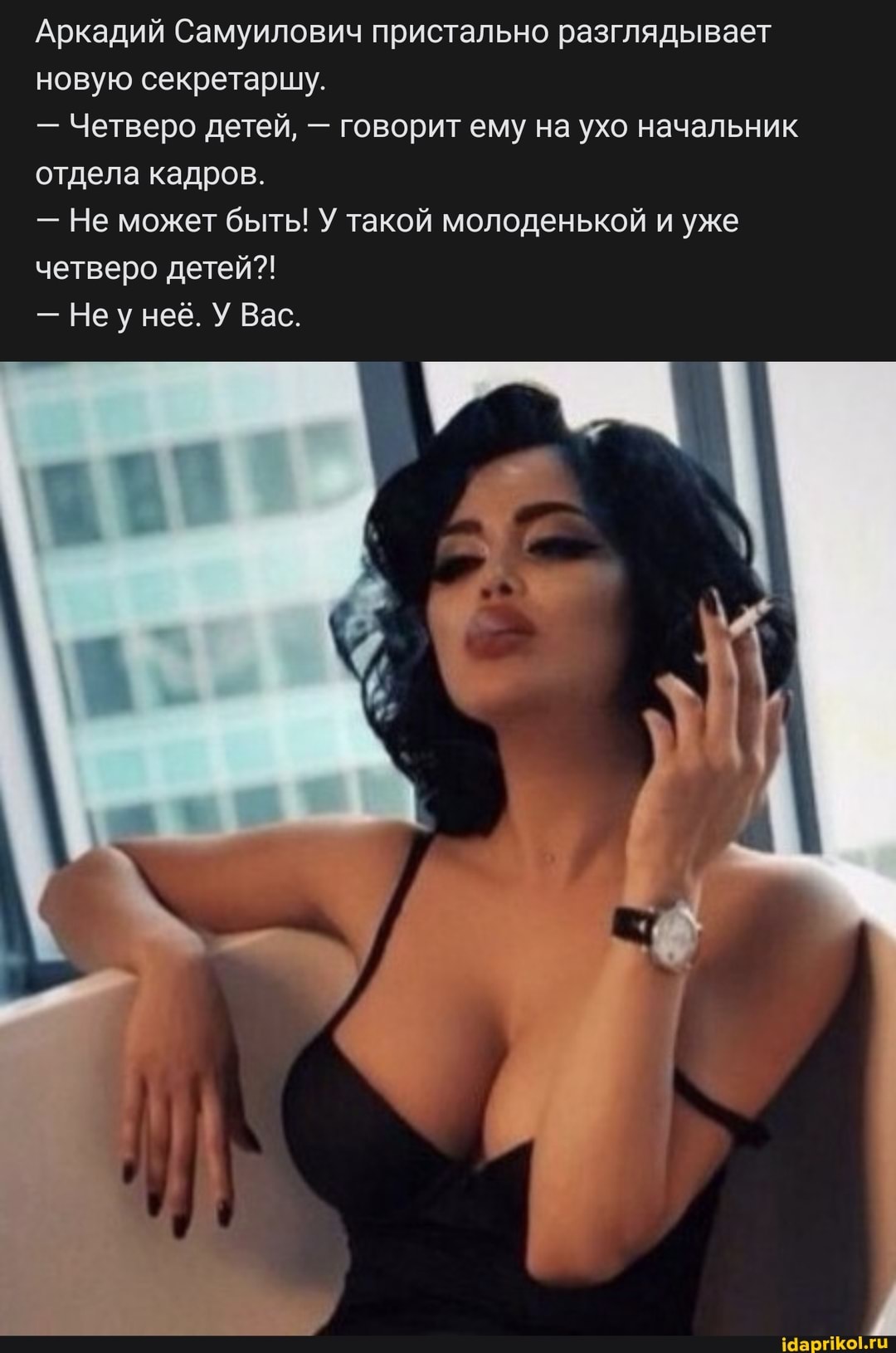 Аркадий Самуилович пристально разглядывает новую секретаршу.
- Четверо детей, - говорит ему на ухо начальник отдела кадров.
- Не может быть! У такой молоденькой и уже четверо детей?!
- Неунев. У Вас.