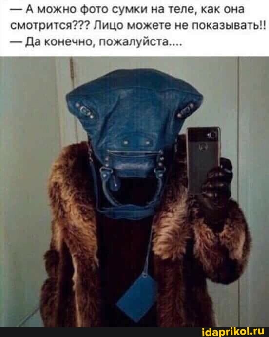 - А можно фото сумки на теле, как она смотрится??? Лицо можете не показывать!!
- Да конечно, пожалуйста...