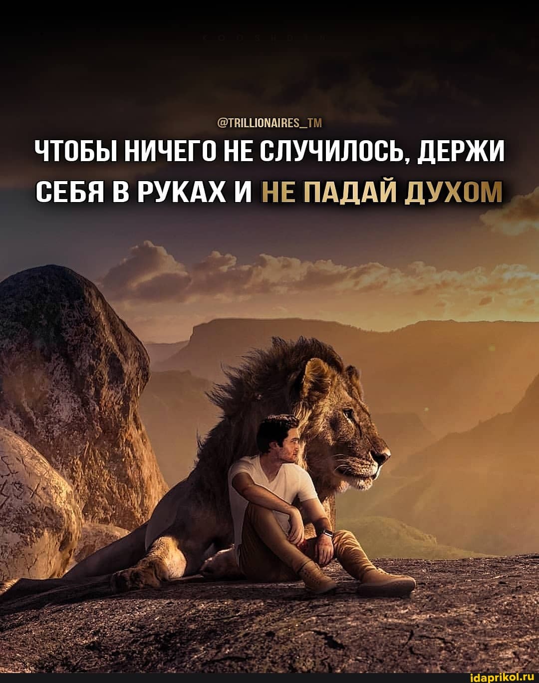 _ТМ
ЧТОБЫ НИЧЕГО НЕ СЛУЧИЛОСЬ, ДЕРЖИ СЕБЯ В РУКАХ И НЕ ПАДАЙ ДУХОМ