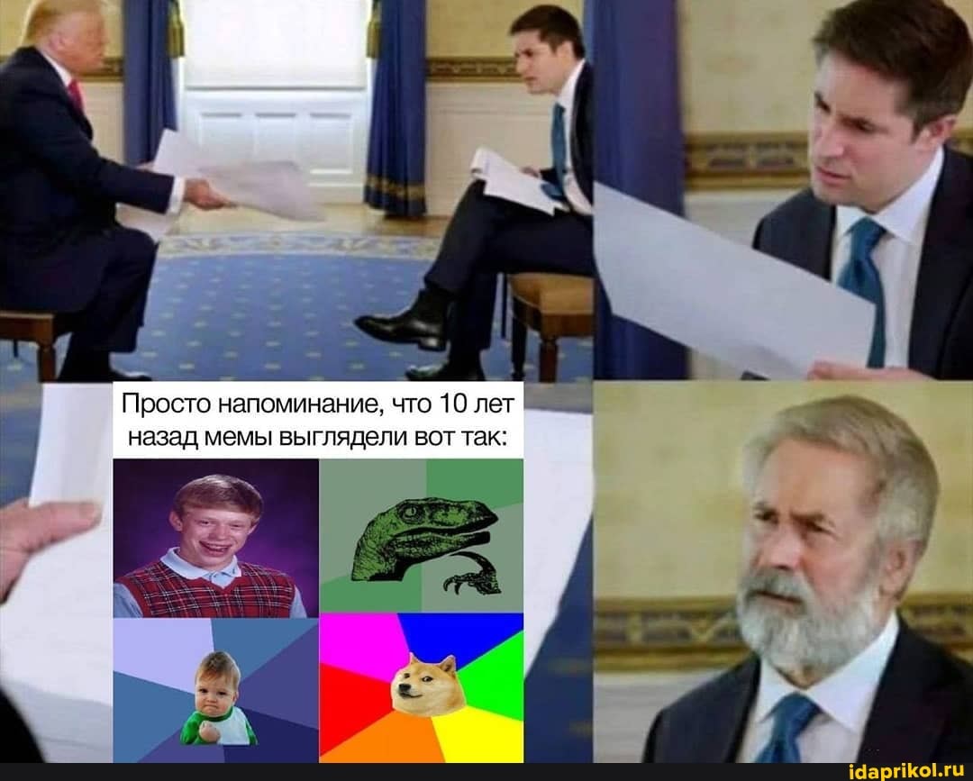 Просто напоминание, что 10 лет назад мемы выглядели вот так: