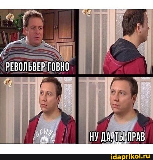 РЕВОЛЬВЕР ГОВНО
НУ ДАТЬ: ПРАВ
