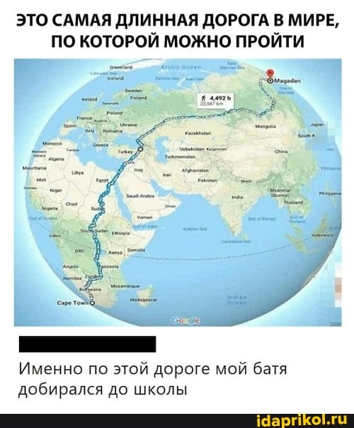 ЭТО САМАЯ ДЛИННАЯ ДОРОГА В МИРЕ,
ПО КОТОРОЙ МОЖНО ПРОЙТИ
Именно по этой дороге мой батя добирался до школы