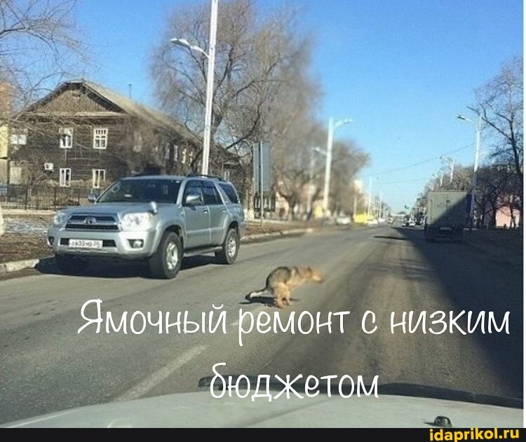 Ямочный ремонт с низким бюджетом