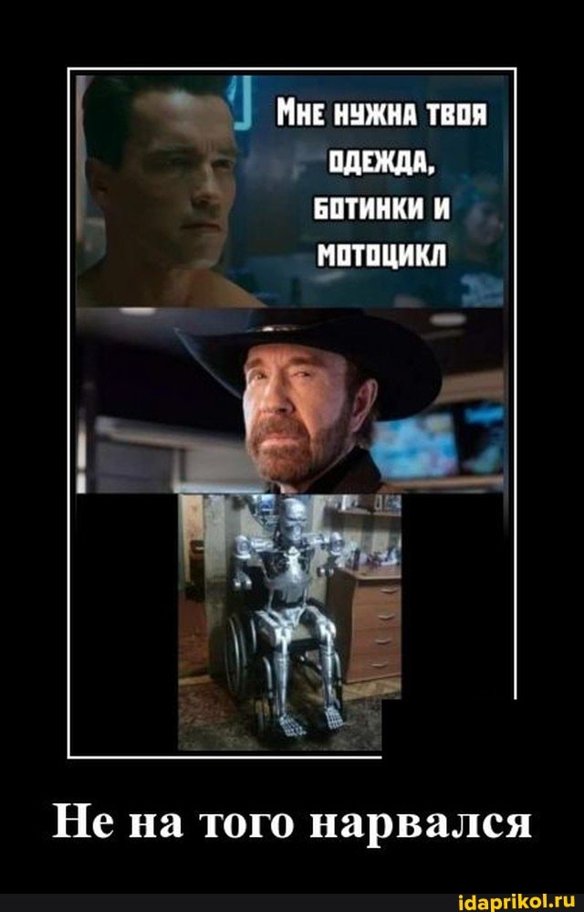 МНЕ НУЖНА ТВОЯ ОДЕЖДА,
БОТИНКИ МОТОЦИКЛ
Не на того нарвался
