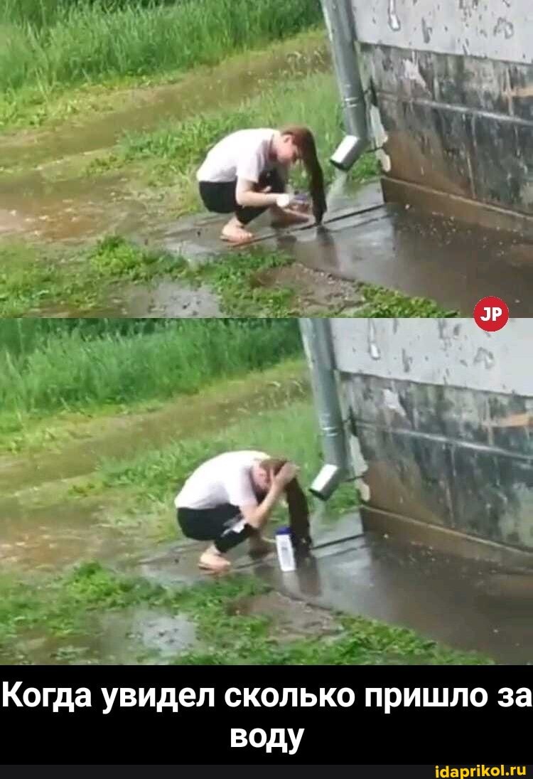 Когда увидел сколько пришло за воду - Когда увидел сколько пришло за воду