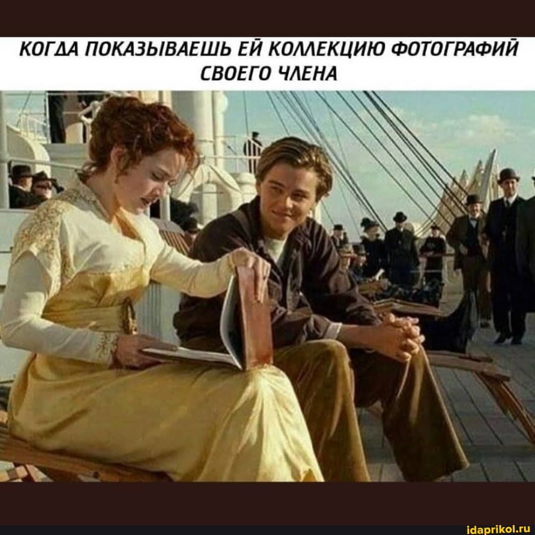 КОГДА ПОКАЗЫВАЕШЬ ЕЙ КОЛЛЕКЦИЮ ФОТОГРАФИЙ СВОЕГО ЧЛЕНА