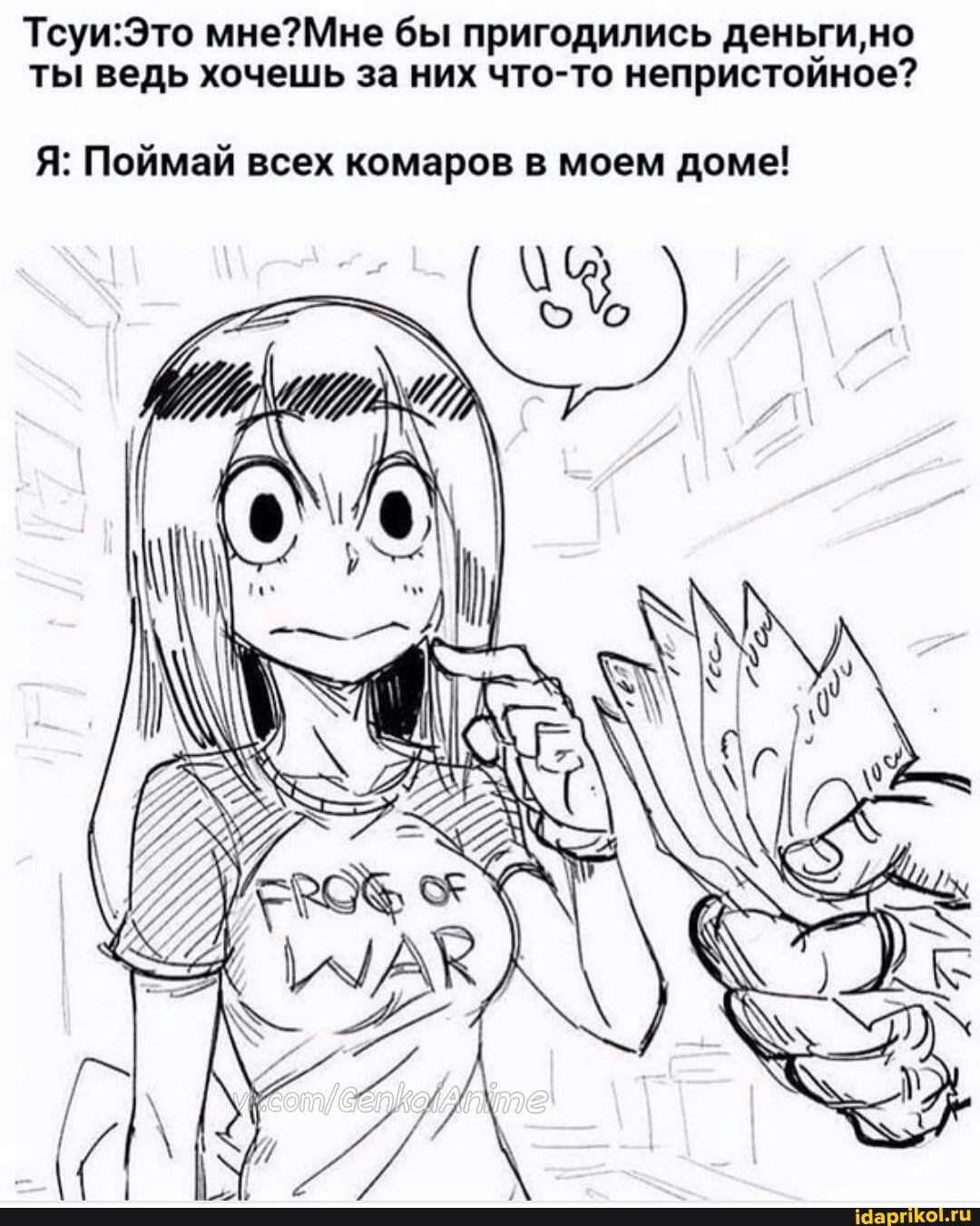 Тсуи:Это мне?Мне бы пригодились деньги,но
ты ведь хочешь за них что-то непристойное?
Я: Поймай всех комаров в моем доме!