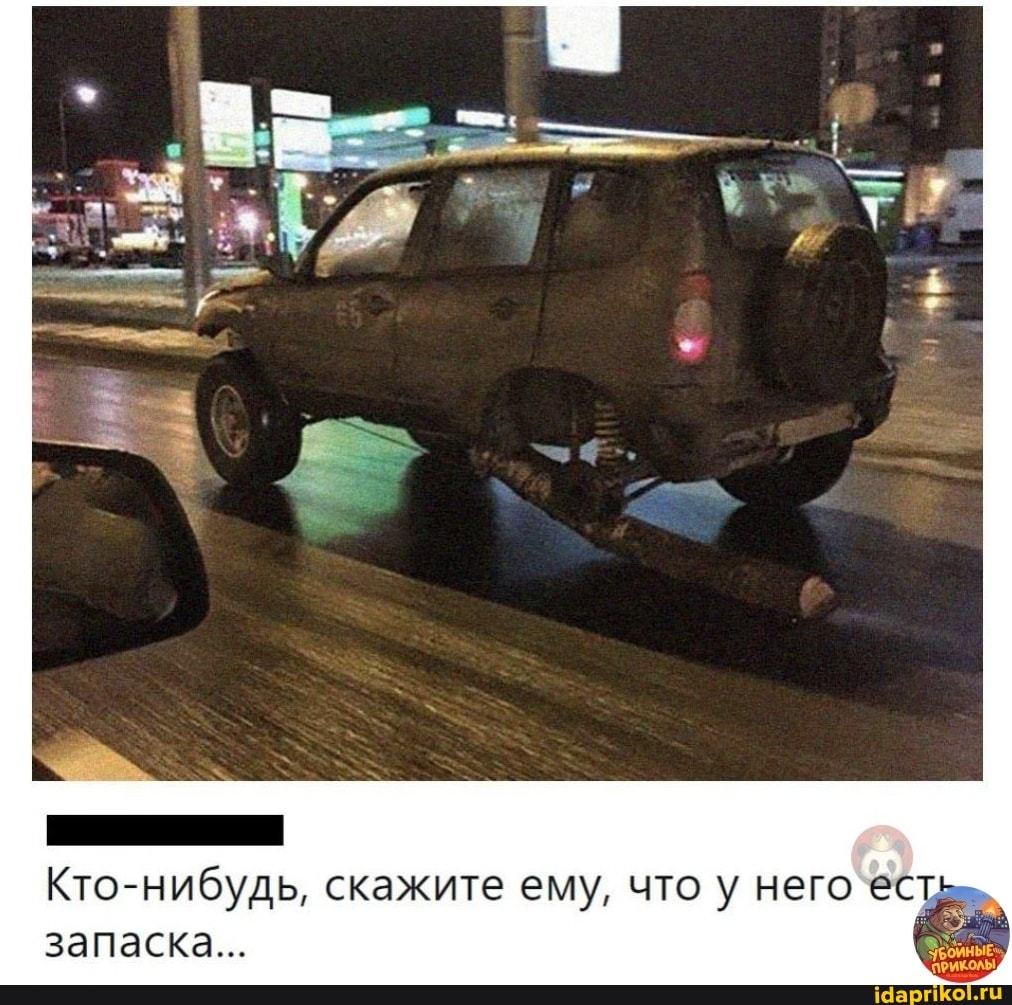 Кто-нибудь, скажите ему, что у него еста запаска...