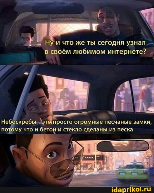 / 1
НУ и что же ты сегодня узнал -
в своём любимом интернете?
Не! просто огромные песчаные замки, потому что и бетон 'и стекло сделаны из песка