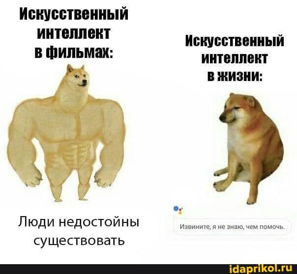 Искусственный интеллект в фильмах:
Люди недостойны существовать
Искусственный интеллент
В ЖИЗНИ:
Извините, я не знаю, чем помочь.