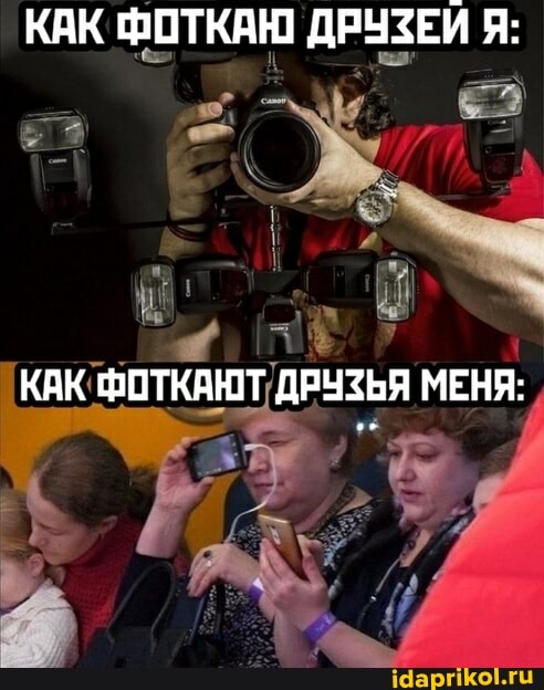 КАК ФОТКАЮ ДРУЗЕИ Я:
КАК ФОТКАЮТ ДРУЗЬЯ МЕНЯ: