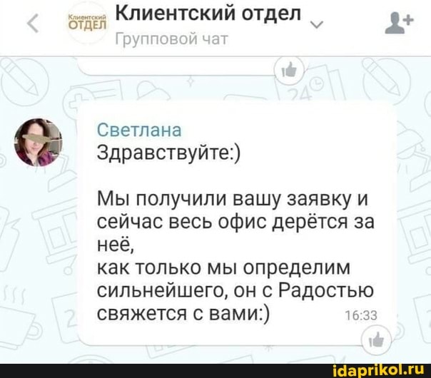 Клиентский отдел 8+
Светлана
Здравствуйте:)
Мы получили вашу заявку и сейчас весь офис дерётся за неё,
как только мы определим
сильнейшего, он с Радостью свяжется с вами:)