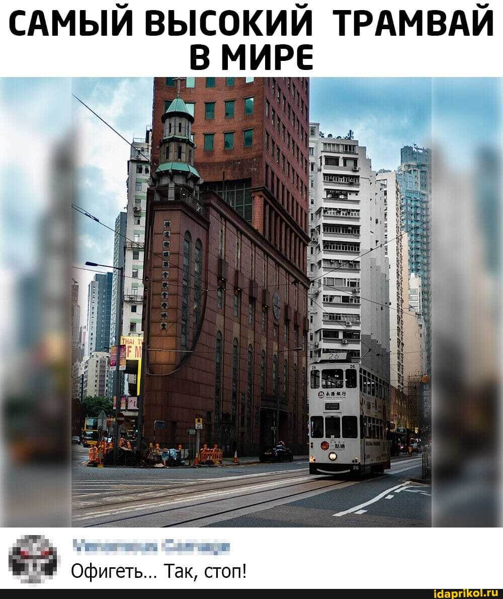 САМЫЙ ВЫСОКИЙ ТРАМВАЙ В МИРЕ
Так.