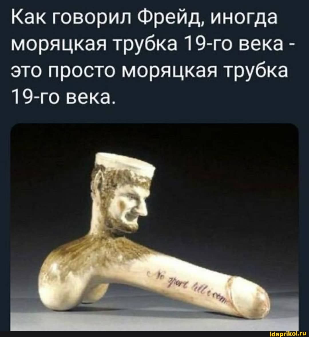 Как говорил Фрейд, иногда моряцкая трубка 19-го века - это просто моряцкая трубка
19-го века.