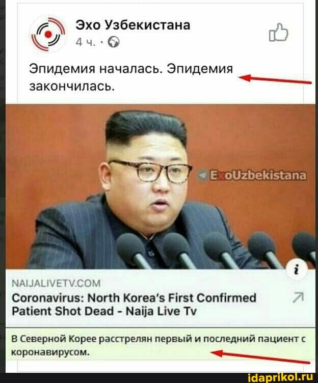 Эпидемия началась. Эпидемия
закончилась.
NAIJALIVETV.COM
Coronavirus: North Korea's First Confirmed A
Patient Shot Dead Naija Live Tv
В Северной Корее расстрелян первый и последний пациент с