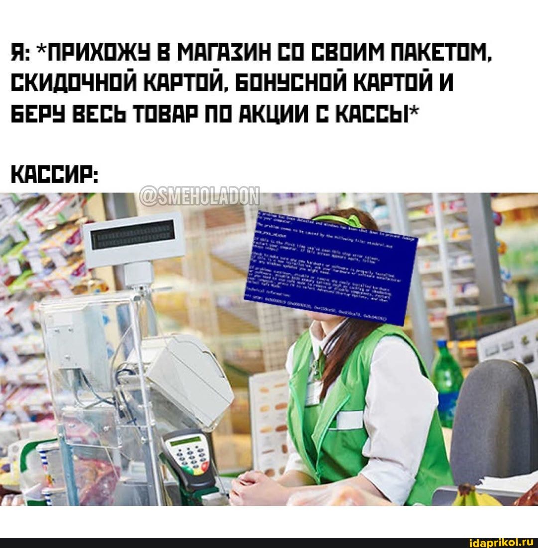 Я: ПРИХОЖУ В МАГАЗИН СО СВОИМ ПАКЕТОМ,
СКИДОЧНОЙ КАРТОИ, БОНУСНОЙ КАРТОИ И
БЕРУ ВЕСЬ ТОВАР ПО АКЦИИ С КАССЫ"
КАССИР: