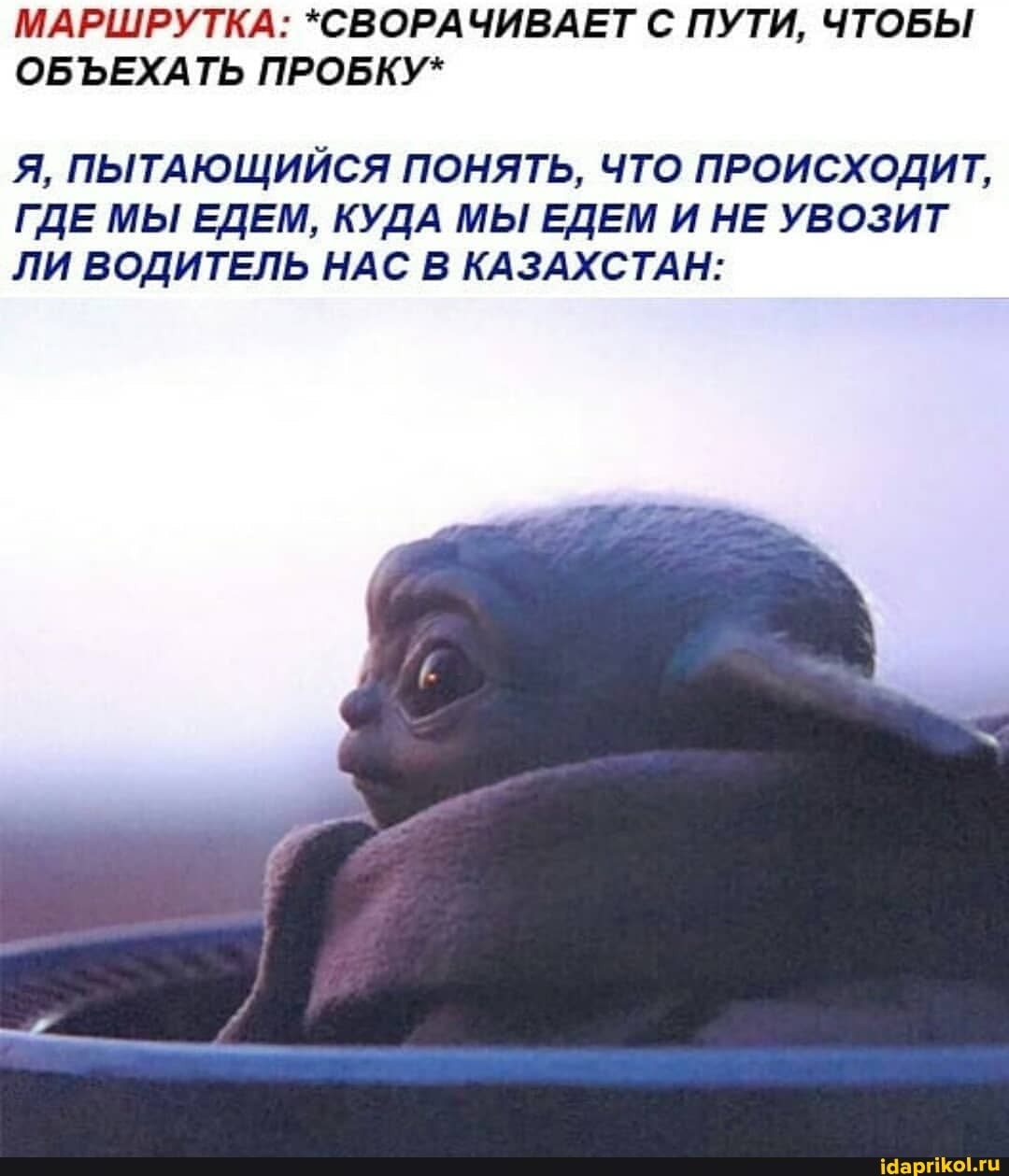 МАРШРУТКА: *СВОРАЧИВАЕТ С ПУТИ, ЧТОБЫ ОБЪЕХАТЬ ПРОБКУ*
Я, ПЫТАЮЩИЙСЯ ПОНЯТЬ, ЧТО ПРОИСХОДИТ,
ГДЕ МЫ ЕДЕМ, КУДА МЫ ЕДЕМ И НЕ УВОЗИТ ЛИ ВОДИТЕЛЬ НАС В КАЗАХСТАН: