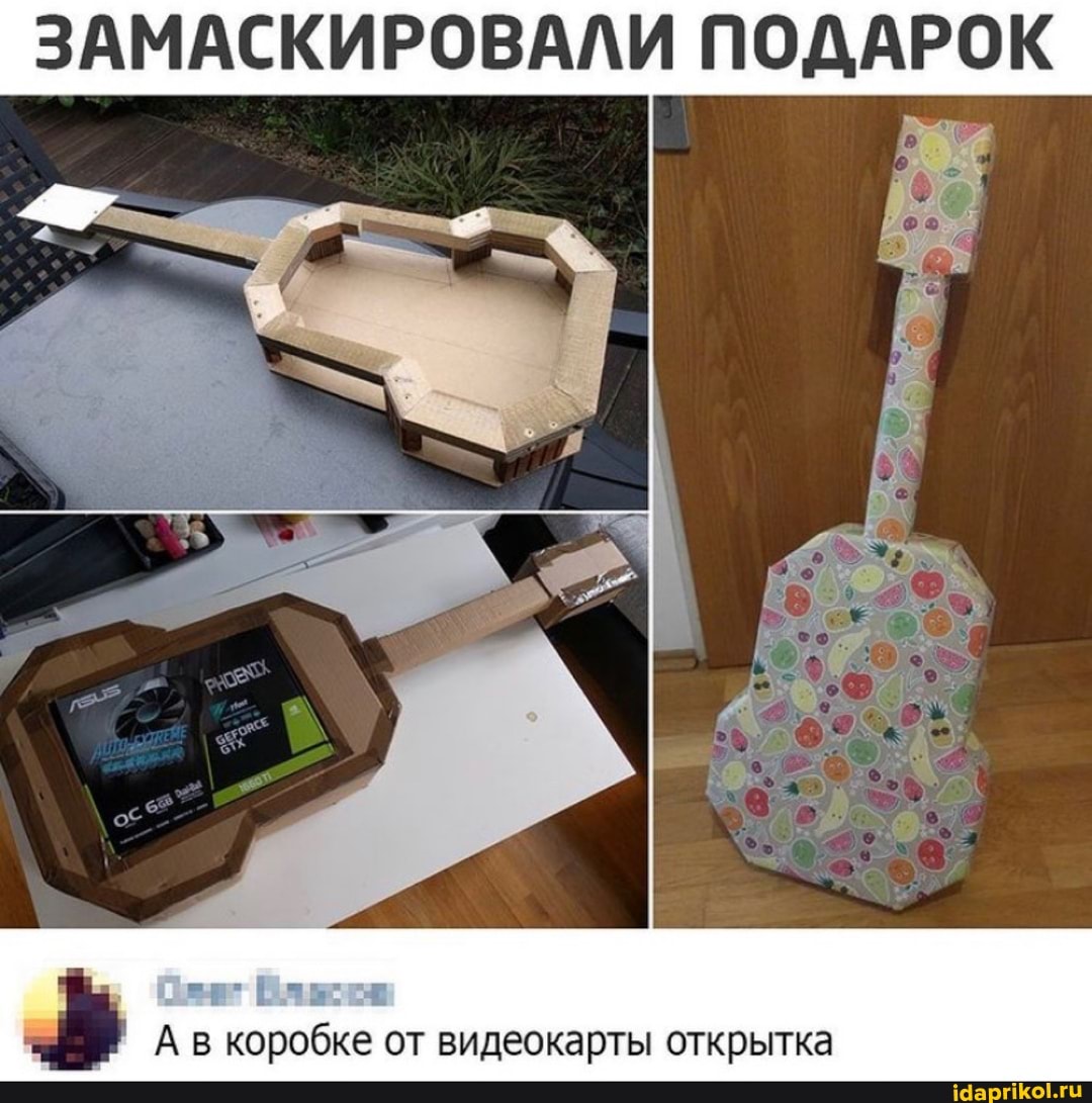 ЗАМАСКИРОВАЛИ ПОДАРОК
А в коробке от видеокарты открытка