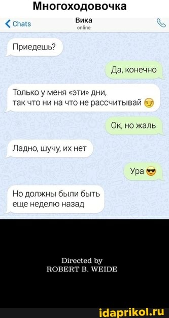 Многоходовочка
Вика
Приедешь?
Да, конечно
Только у меня "эти" дни, так что ни на что не рассчитывай
Ок, но жаль
Ладно, шучу, их нет
Ура
Но должны были быть еще неделю назад
ВОВЕВТ В.