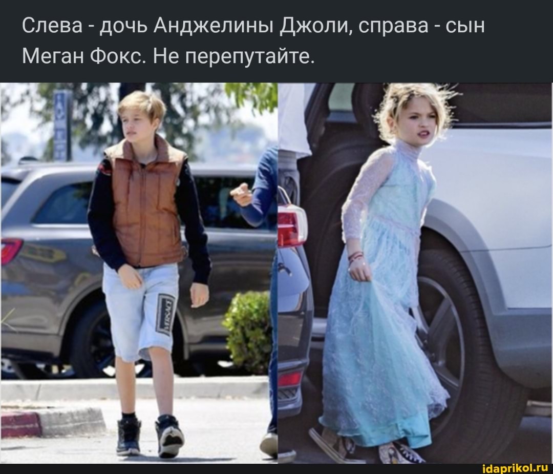 Слева - дочь Анджелины Джоли, справа - сын
Меган Фокс. Не перепутайте.
ПВ