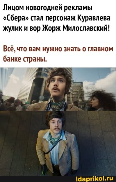 Лицом новогодней рекламы
"Сбера" стал персонаж Куравлева жулик и вор Жорж Милославский!
Всё, что вам нужно знать о главном банке страны.