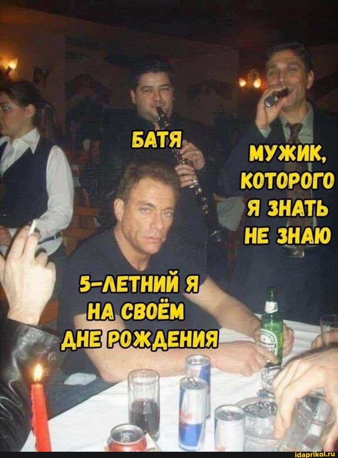 БАТЯ МУЖИХ КОТОРОГО Я ЗНАТЬ
НЕ ЗНАЮ
РОЖДЕН