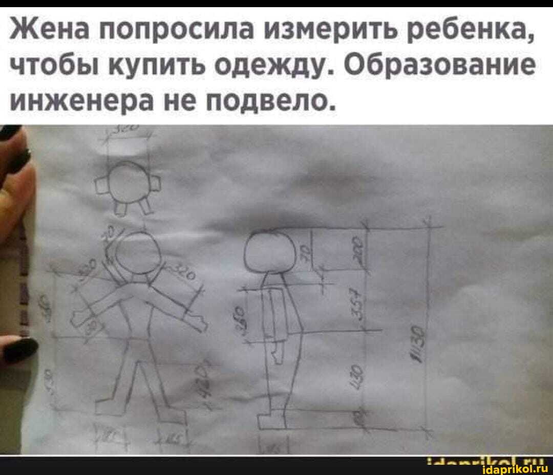 Жена попросила измерить ребенка,
чтобы купить одежду. Образование инженера не подвело.