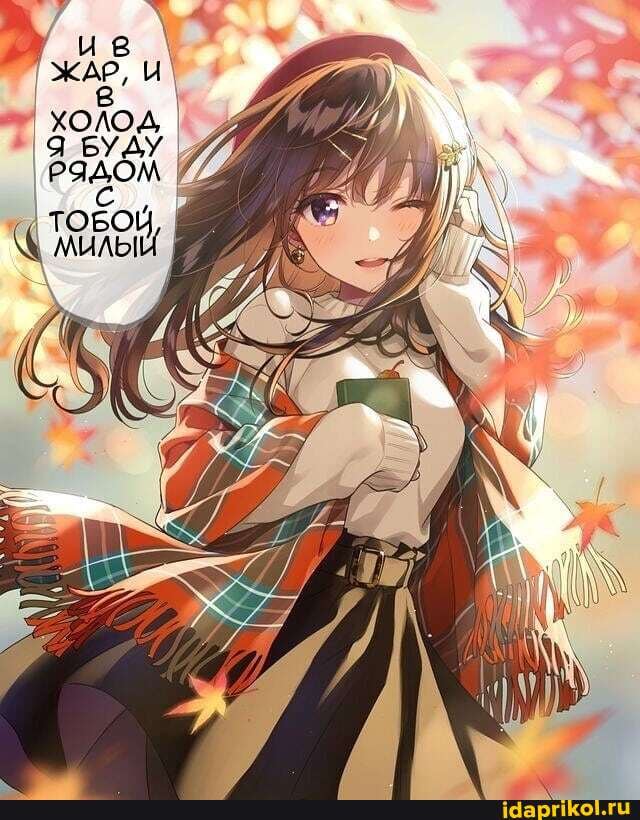 ив
ЖАр, и
ХОЛОД Я БУДУ
ТОБОЙ