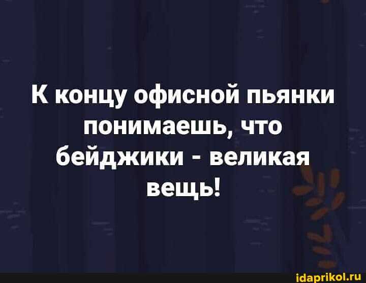 К концу офисной пьянки понимаешь, что бейджики - великая вещь!