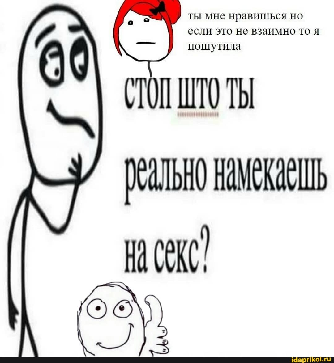 ты мне нравишься но
если это не взаимно то Я
пошутила