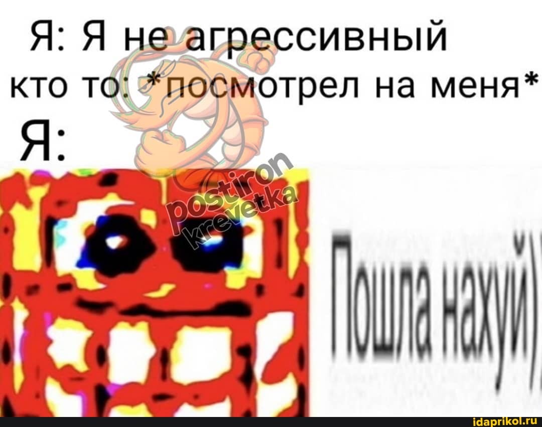 Я: Я неагрессивный